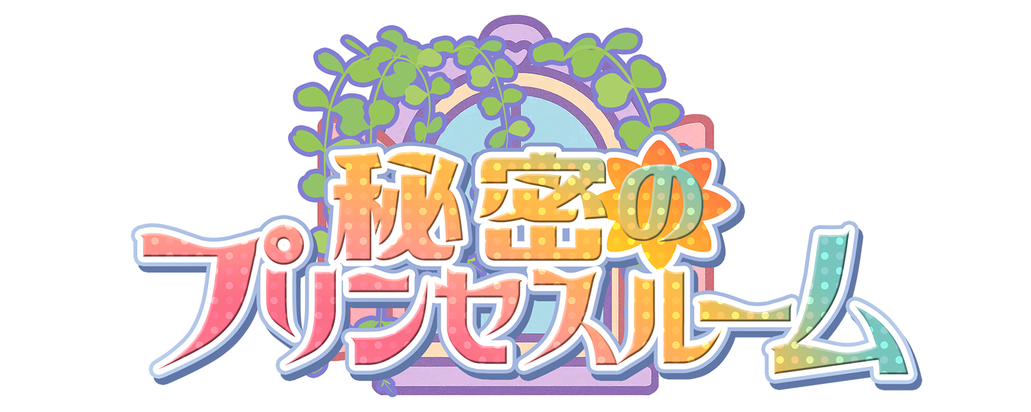 秘密のプリンセスルーム