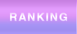 ランキング