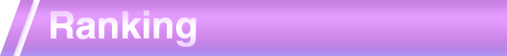 ランキング