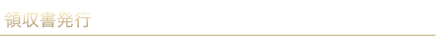 領収書発行